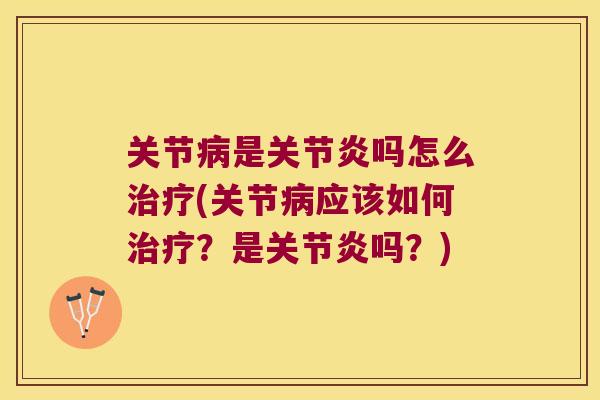 关节是吗怎么(关节应该如何？是吗？)