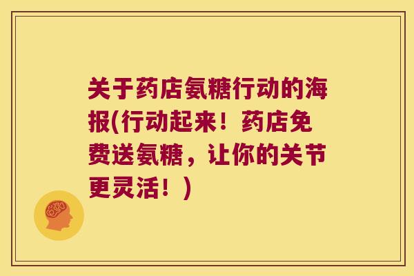 关于药店氨糖行动的海报(行动起来！药店免费送氨糖，让你的关节更灵活！)