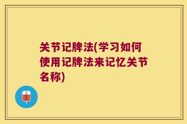关节记牌法(学习如何使用记牌法来记忆关节名称)