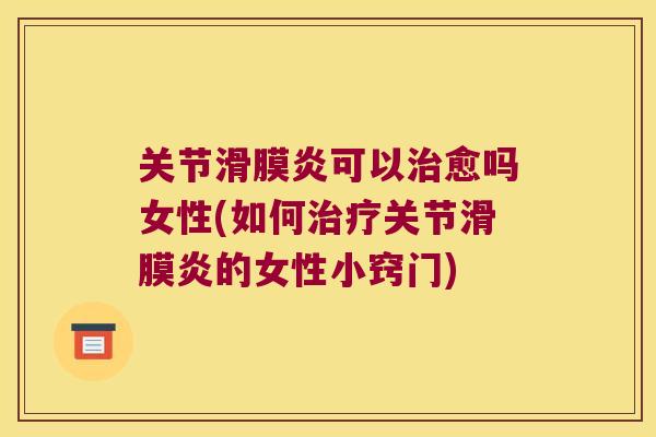关节可以愈吗女性(如何关节的女性小窍门) 关节可以愈吗女性(如何关节的女性小窍门)