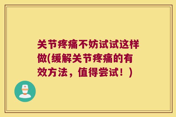 关节不妨试试这样做(缓解关节的有效方法,值得尝试!) 关节不妨试试这样做(缓解关节的有效方法,值得尝试!)