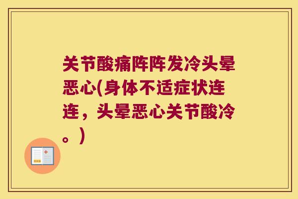 关节酸痛阵阵发冷头晕恶心(身体不适症状连连,头晕恶心关节酸冷。) 关节酸痛阵阵发冷头晕恶心(身体不适症状连连,头晕恶心关节酸冷。)