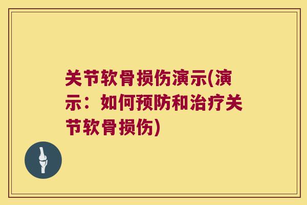 关节软骨损伤演示(演示：如何和关节软骨损伤)
