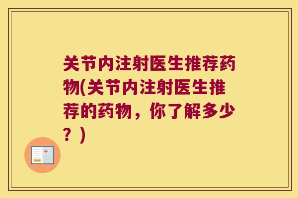 关节内注射医生推荐(关节内注射医生推荐的,你了解多少?) 关节内注射医生推荐(关节内注射医生推荐的,你了解多少?)