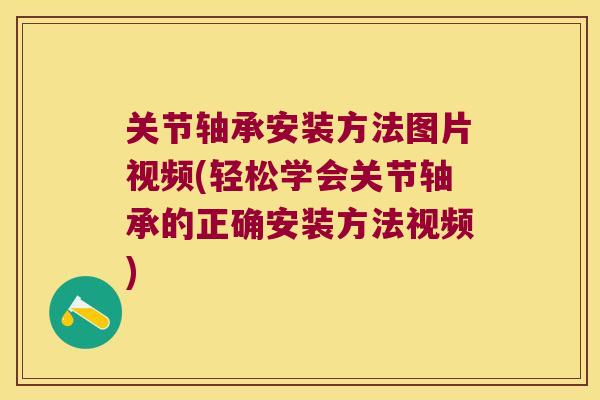 关节轴承安装方法图片视频(轻松学会关节轴承的正确安装方法视频) 关节轴承安装方法图片视频(轻松学会关节轴承的正确安装方法视频)