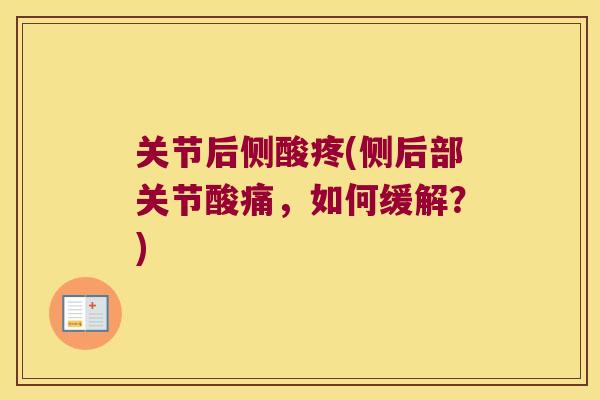 关节后侧酸疼(侧后部关节酸痛，如何缓解？)