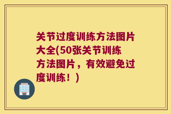 关节过度训练方法图片大全(50张关节训练方法图片，有效避免过度训练！)