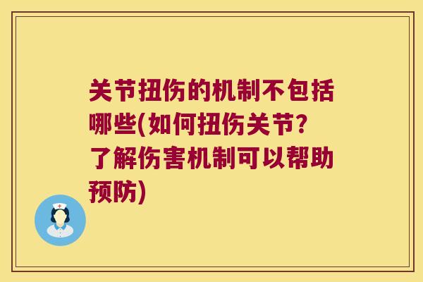 关节扭伤的机制不包括哪些(如何扭伤关节？了解伤害机制可以帮助)