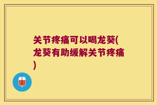 关节可以喝龙葵(龙葵有助缓解关节)