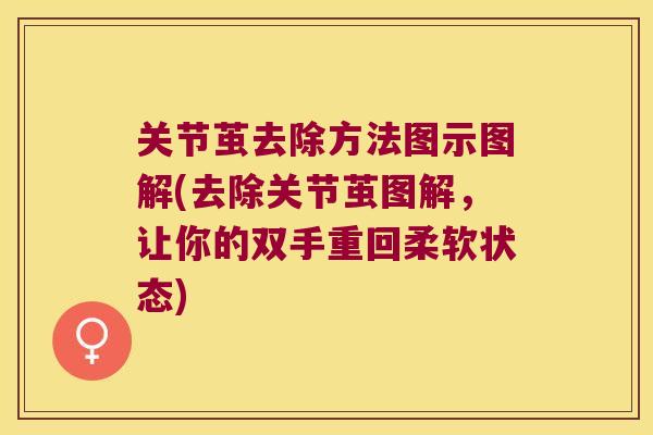 关节茧去除方法图示图解(去除关节茧图解，让你的双手重回柔软状态)