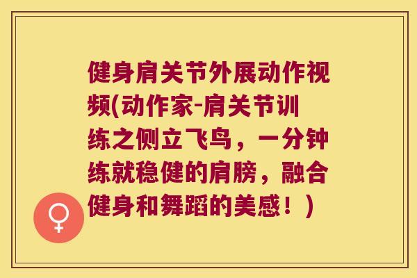 健身肩关节外展动作视频(动作家-肩关节训练之侧立飞鸟,一分钟练就稳健的肩膀,融合健身和舞蹈的美感!) 健身肩关节外展动作视频(动作家-肩关节训练之侧立飞鸟,一分钟练就稳健的肩膀,融合健身和舞蹈的美感!)