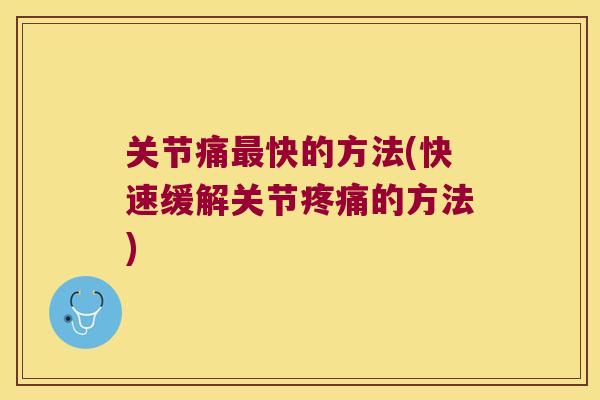 关节痛快的方法(快速缓解关节的方法) 关节痛快的方法(快速缓解关节的方法)