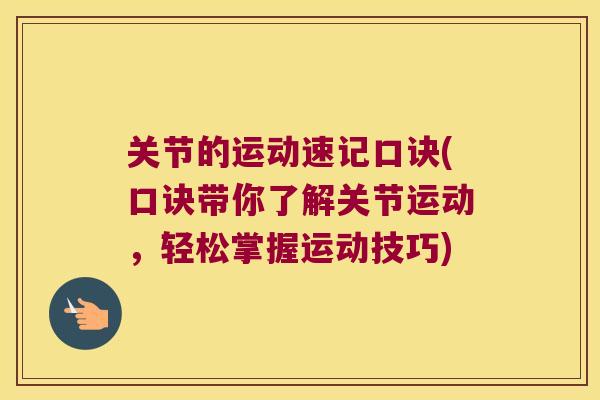 关节的运动速记口诀(口诀带你了解关节运动，轻松掌握运动技巧)