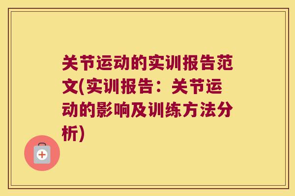 关节运动的实训报告范文(实训报告：关节运动的影响及训练方法分析)