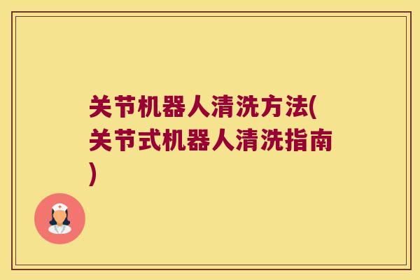 关节机器人清洗方法(关节式机器人清洗指南)