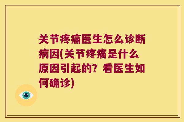 关节医生怎么诊断因(关节是什么原因引起的?看医生如何确诊) 关节医生怎么诊断因(关节是什么原因引起的?看医生如何确诊)