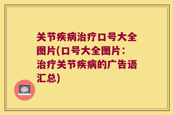 关节口号大全图片(口号大全图片:关节的广告语汇总) 关节口号大全图片(口号大全图片:关节的广告语汇总)