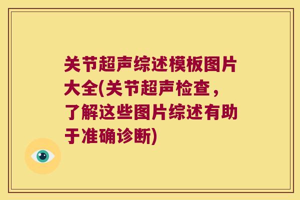 关节超声综述模板图片大全(关节超声检查，了解这些图片综述有助于准确诊断)