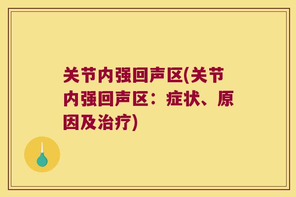 关节内强回声区(关节内强回声区:症状、原因及) 关节内强回声区(关节内强回声区:症状、原因及)