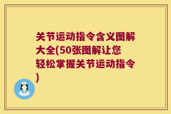 关节运动指令含义图解大全(50张图解让您轻松掌握关节运动指令) 关节运动指令含义图解大全(50张图解让您轻松掌握关节运动指令)
