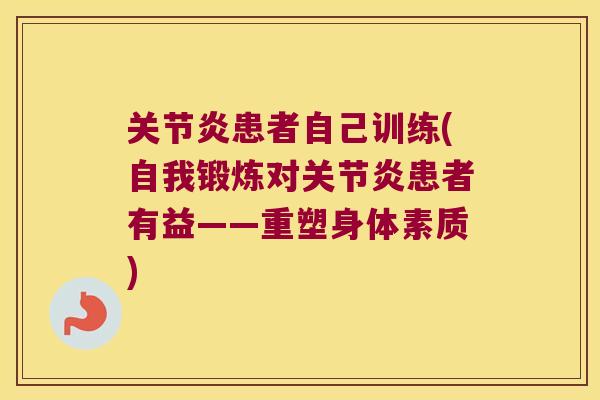 患者自己训练(自我锻炼对患者有益——重塑身体素质)