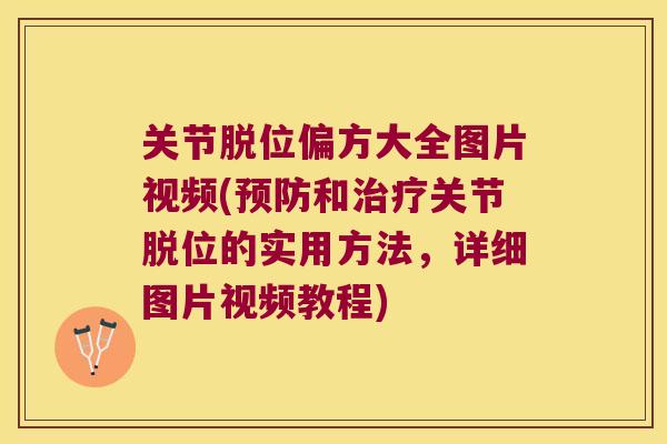 关节脱位偏方大全图片视频(和关节脱位的实用方法，详细图片视频教程)