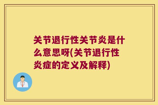 关节是什么意思呀(关节的定义及解释)