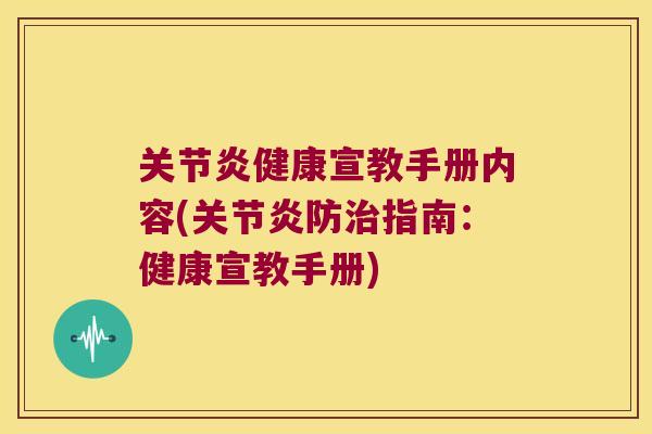 健康宣教手册内容(防指南:健康宣教手册) 健康宣教手册内容(防指南:健康宣教手册)