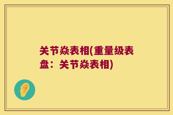 关节焱表相(重量级表盘：关节焱表相)