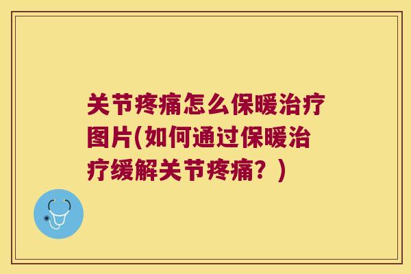 关节怎么保暖图片(如何通过保暖缓解关节？)