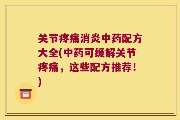 关节配方大全(可缓解关节，这些配方推荐！)