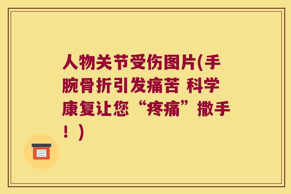 人物关节受伤图片(手腕引发痛苦 科学康复让您“”撒手！)