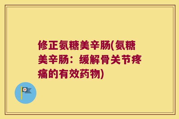 修正氨糖美辛肠(氨糖美辛肠：缓解骨关节的有效)