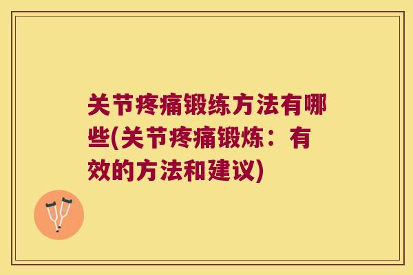 关节锻练方法有哪些(关节锻炼：有效的方法和建议)