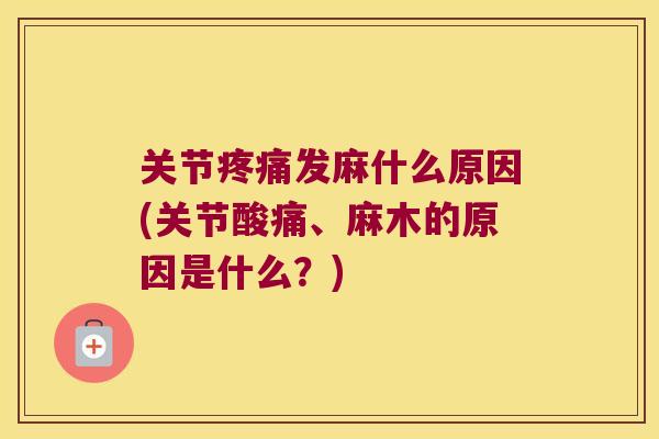 关节发麻什么原因(关节酸痛、麻木的原因是什么？)