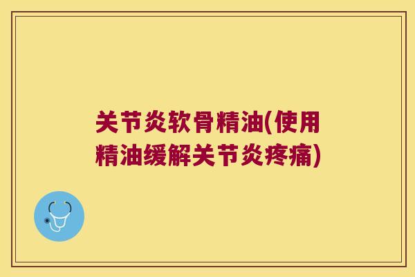 软骨精油(使用精油缓解) 软骨精油(使用精油缓解)