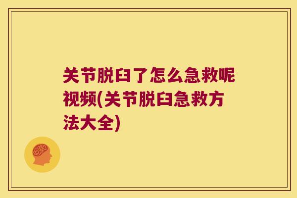 关节脱臼了怎么急救呢视频(关节脱臼急救方法大全) 关节脱臼了怎么急救呢视频(关节脱臼急救方法大全)