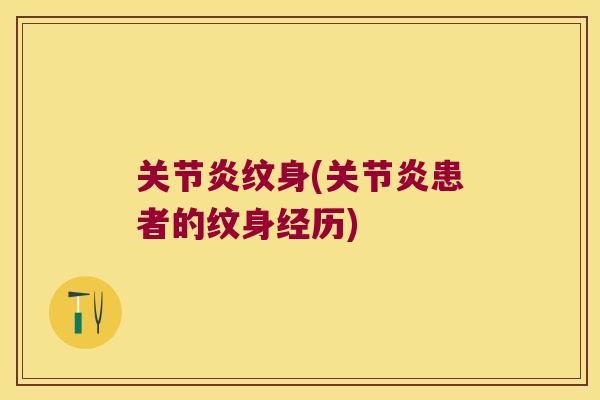 纹身(患者的纹身经历) 纹身(患者的纹身经历)