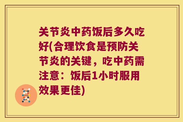 饭后多久吃好(合理饮食是的关键,吃需注意:饭后1小时服用效果更佳) 饭后多久吃好(合理饮食是的关键,吃需注意:饭后1小时服用效果更佳)