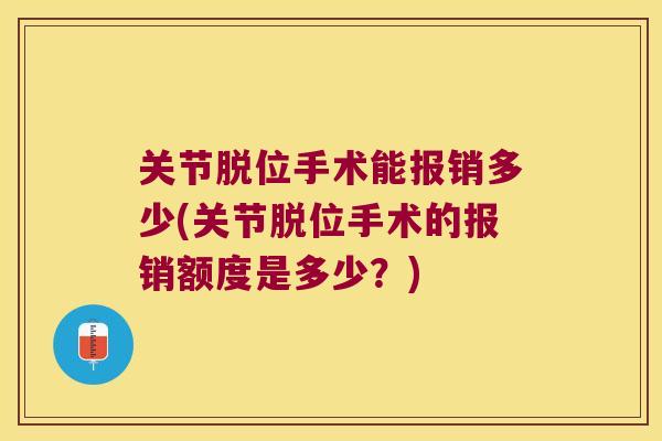 关节脱位手术能报销多少(关节脱位手术的报销额度是多少？)