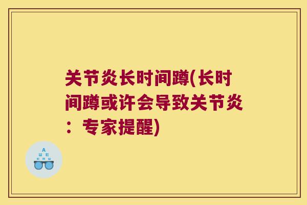 长时间蹲(长时间蹲或许会导致：专家提醒)