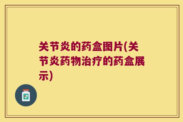 的药盒图片(的药盒展示) 的药盒图片(的药盒展示)