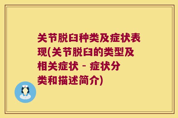 关节脱臼种类及症状表现(关节脱臼的类型及相关症状 - 症状分类和描述简介)