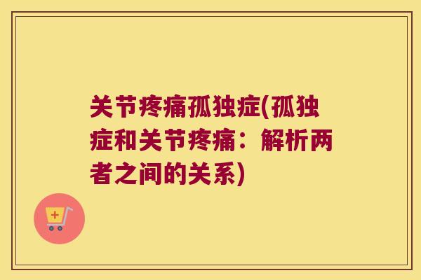 关节孤独症(孤独症和关节:解析两者之间的关系) 关节孤独症(孤独症和关节:解析两者之间的关系)