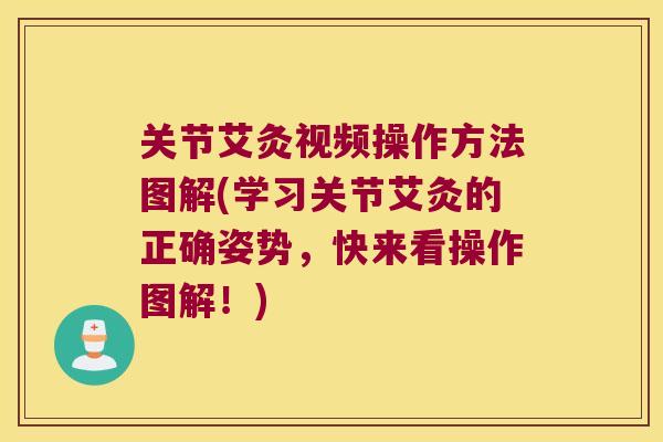 关节艾灸视频操作方法图解(学习关节艾灸的正确姿势，快来看操作图解！)