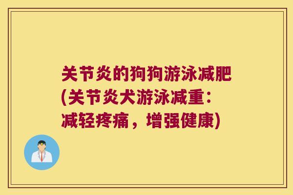 的狗狗游泳(犬游泳减重:减轻,增强健康) 的狗狗游泳(犬游泳减重:减轻,增强健康)