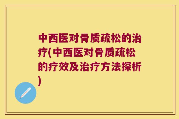 中西医对的(中西医对的疗效及方法探析)