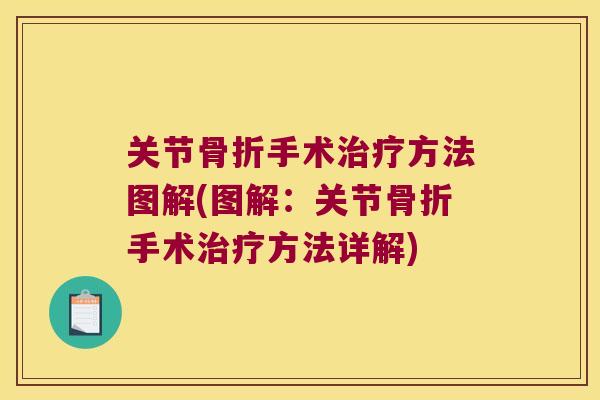 关节手术方法图解(图解：关节手术方法详解)