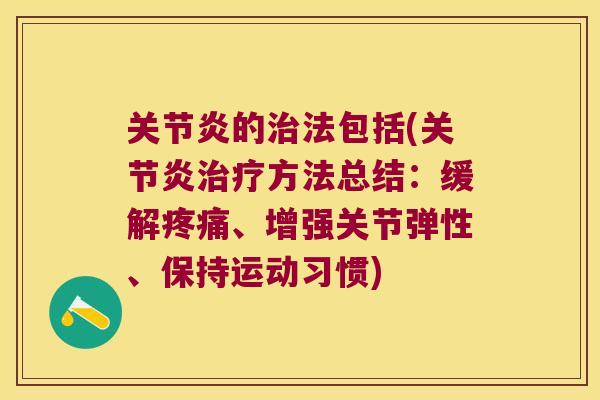 的法包括(方法总结:缓解、增强关节弹性、保持运动习惯) 的法包括(方法总结:缓解、增强关节弹性、保持运动习惯)