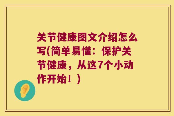 关节健康图文介绍怎么写(简单易懂:保护关节健康,从这7个小动作开始!) 关节健康图文介绍怎么写(简单易懂:保护关节健康,从这7个小动作开始!)